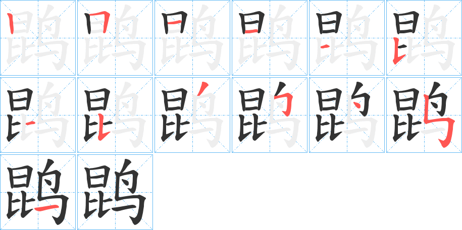 鹍字的筆順分步演示