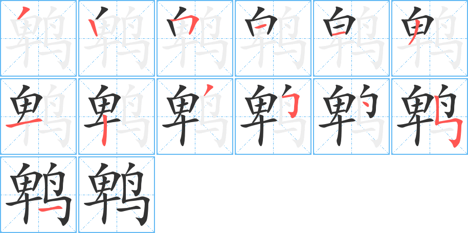 鵯字的筆順分步演示