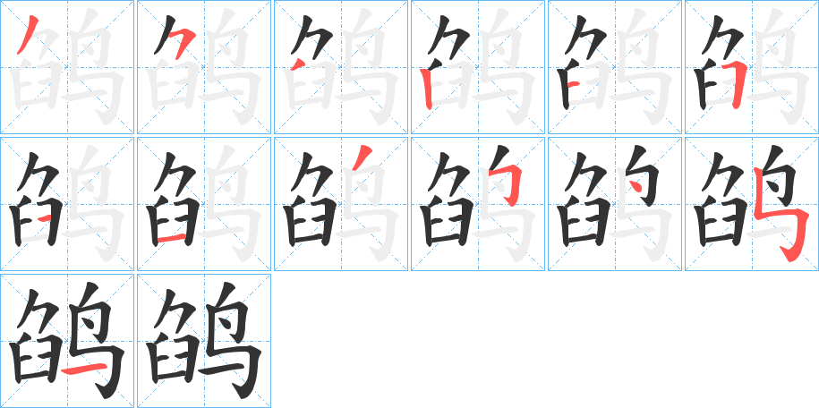 鹐字的筆順分步演示