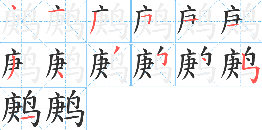 鹒字的筆順分步演示