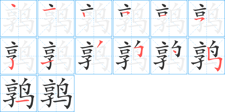 鶉字的筆順分步演示