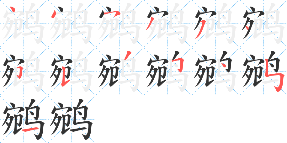 鹓字的筆順分步演示