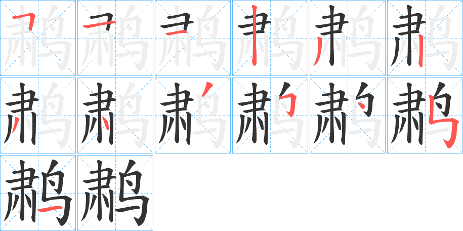 鹔字的筆順分步演示