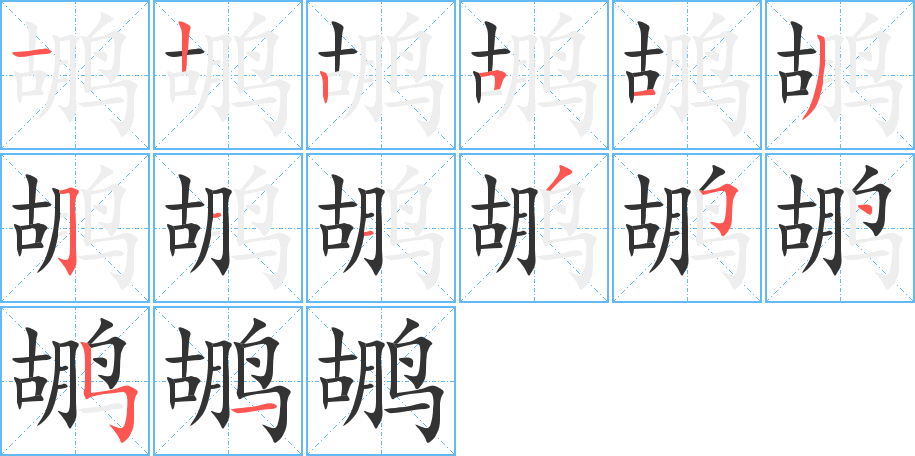 鶘字的筆順分步演示