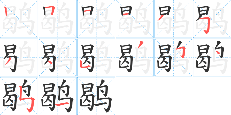 鹖字的筆順分步演示