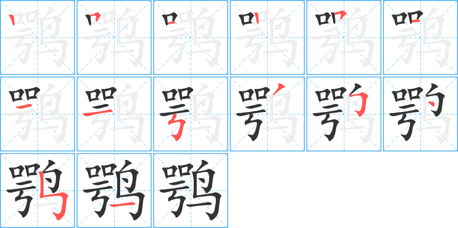 鶚字的筆順分步演示