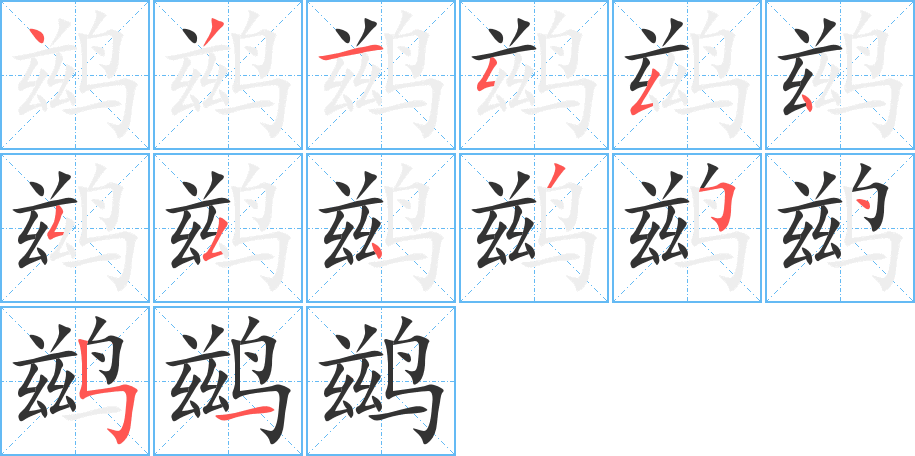 鶿字的筆順分步演示