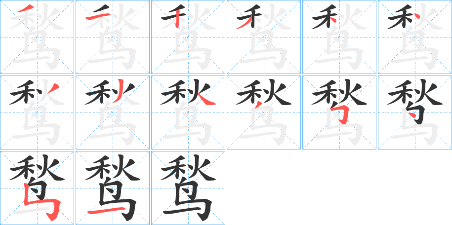 鹙字的筆順分步演示