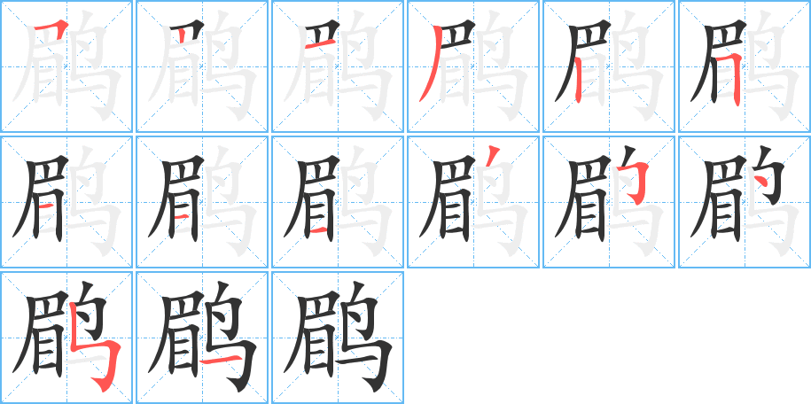 鹛字的筆順分步演示