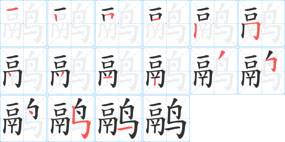 鹝字的筆順分步演示