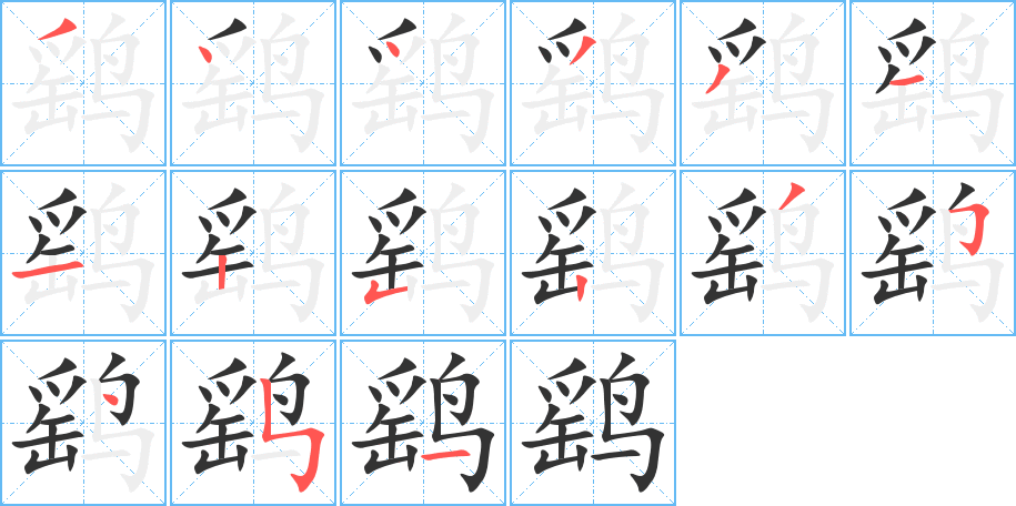 鷂字的筆順分步演示