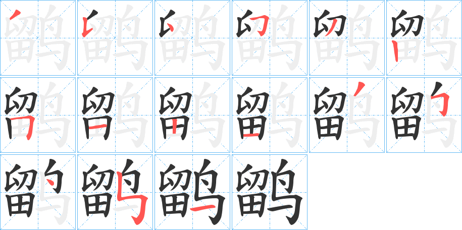 鹠字的筆順分步演示