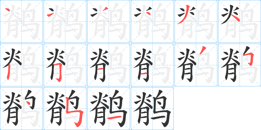 鹡字的筆順分步演示