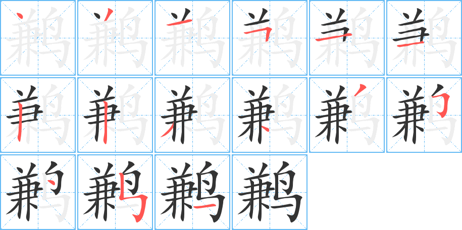 鶼字的筆順分步演示