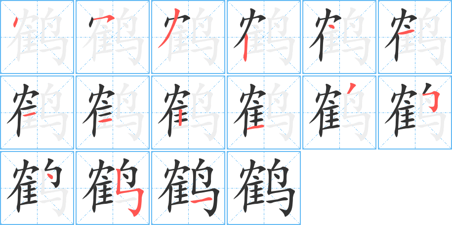 鶴字的筆順分步演示