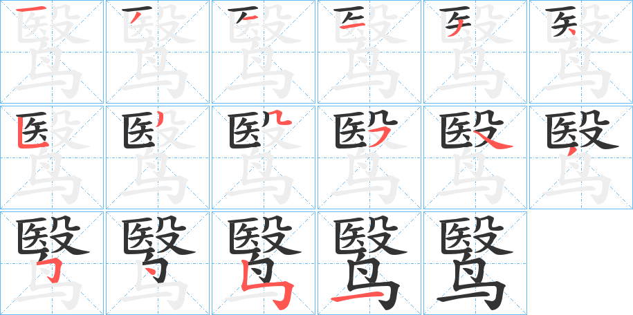 鹥字的筆順分步演示