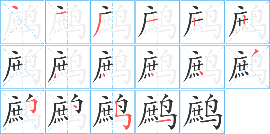 鷓字的筆順分步演示