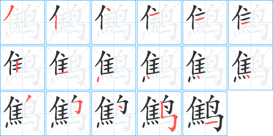 鷦字的筆順分步演示