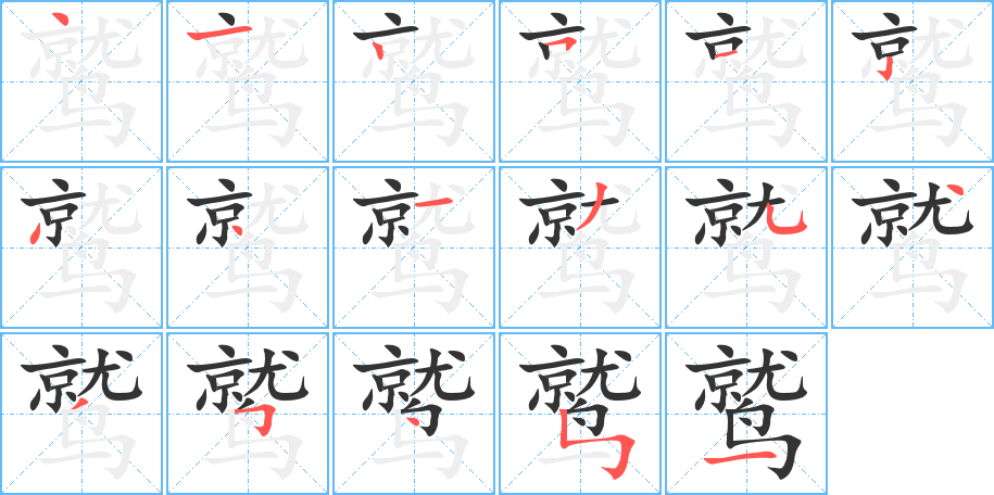 鷲字的筆順分步演示