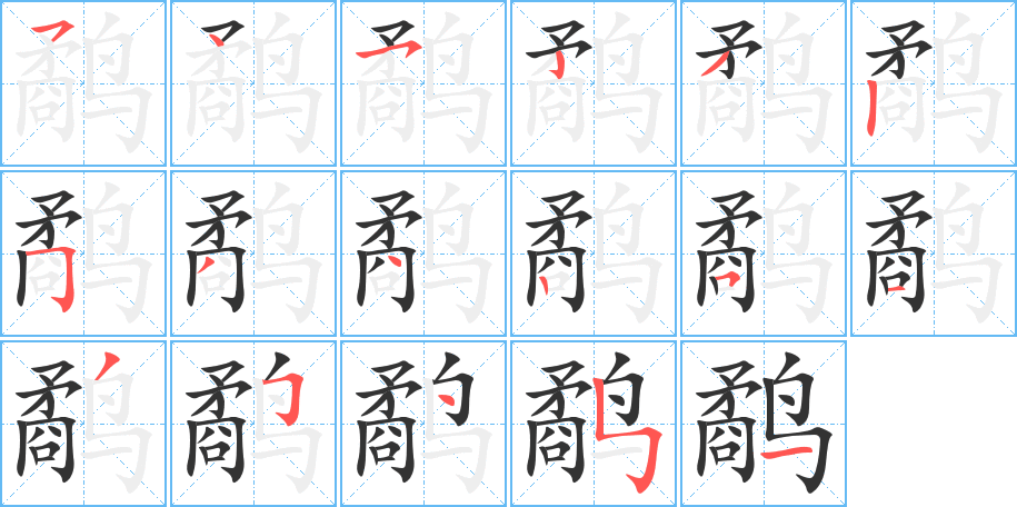 鷸字的筆順分步演示