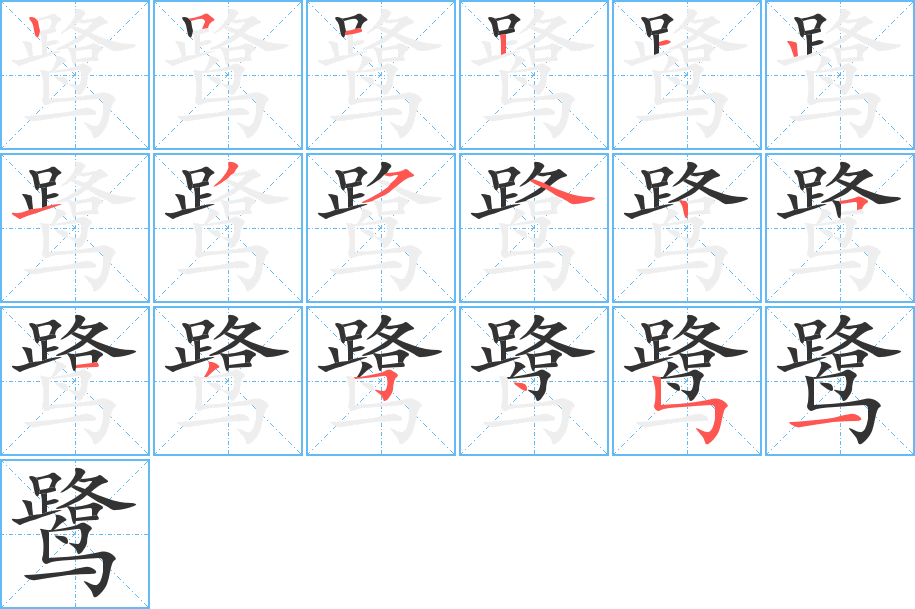 鷺字的筆順分步演示