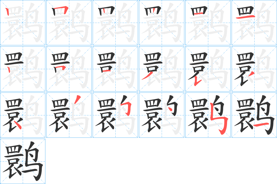 鹮字的筆順分步演示