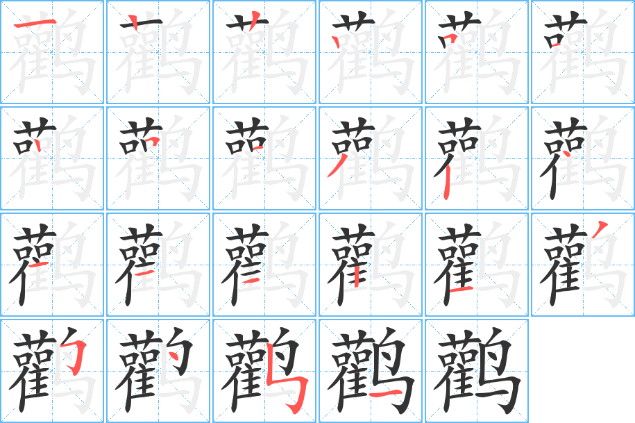 鸛字的筆順分步演示