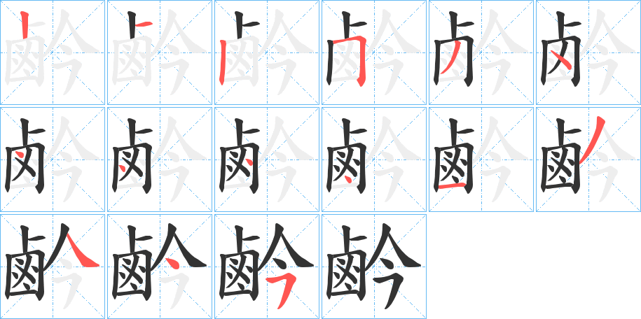 鹶字的筆順分步演示