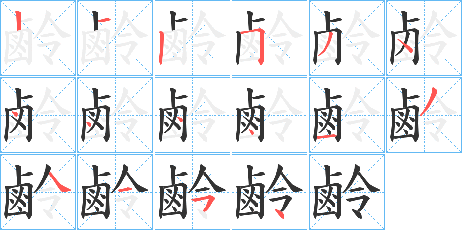 鹷字的筆順分步演示