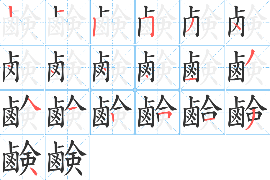 鹸字的筆順分步演示