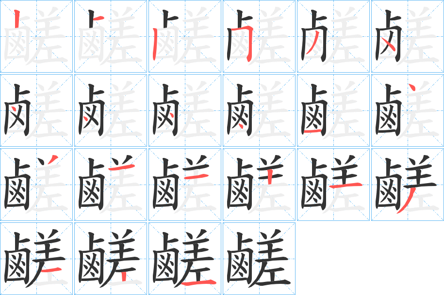 鹺字的筆順分步演示