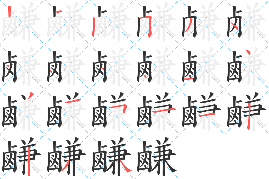 鹻字的筆順分步演示