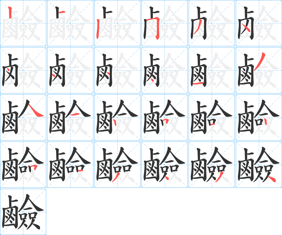 鹼字的筆順分步演示