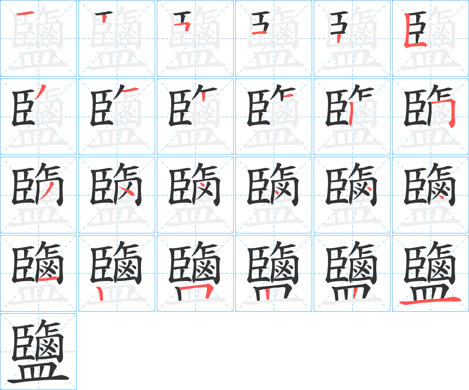 鹽字的筆順分步演示