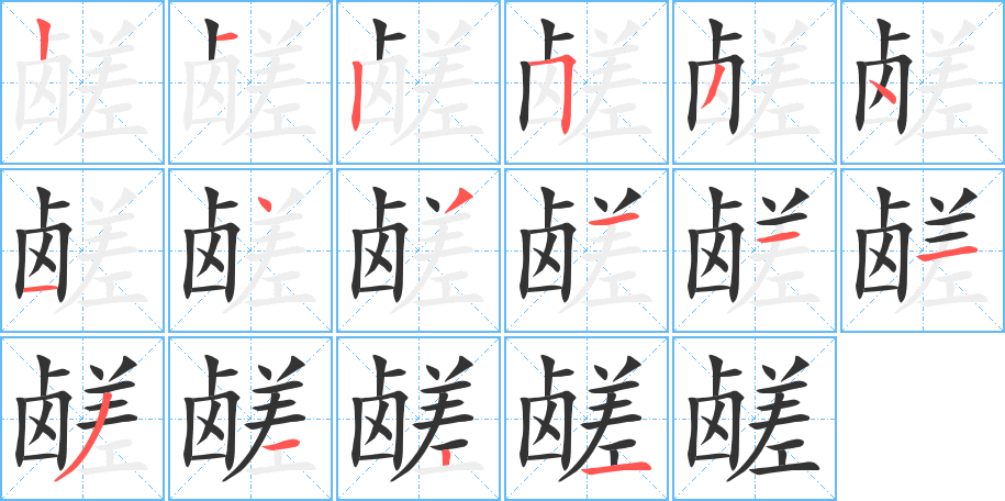 鹺字的筆順分步演示