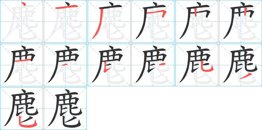 麀字的筆順分步演示