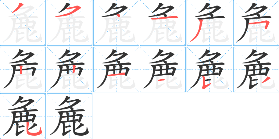 麁字的筆順分步演示