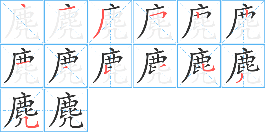 麂字的筆順分步演示