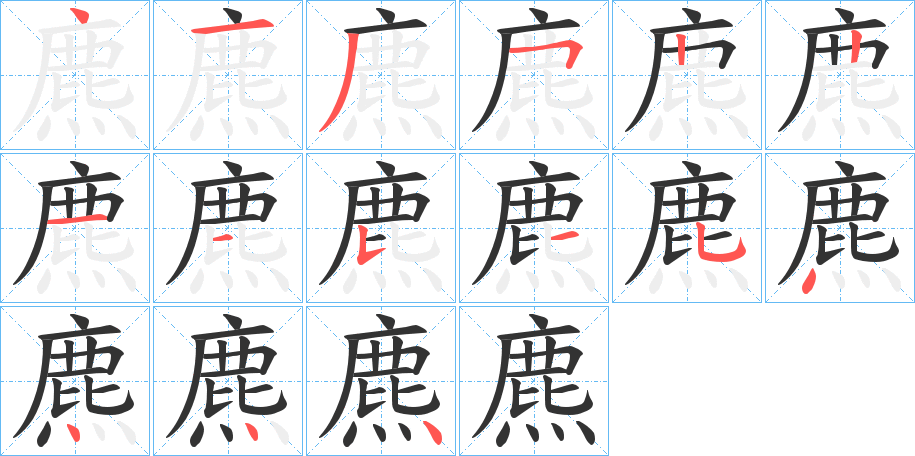 麃字的筆順分步演示