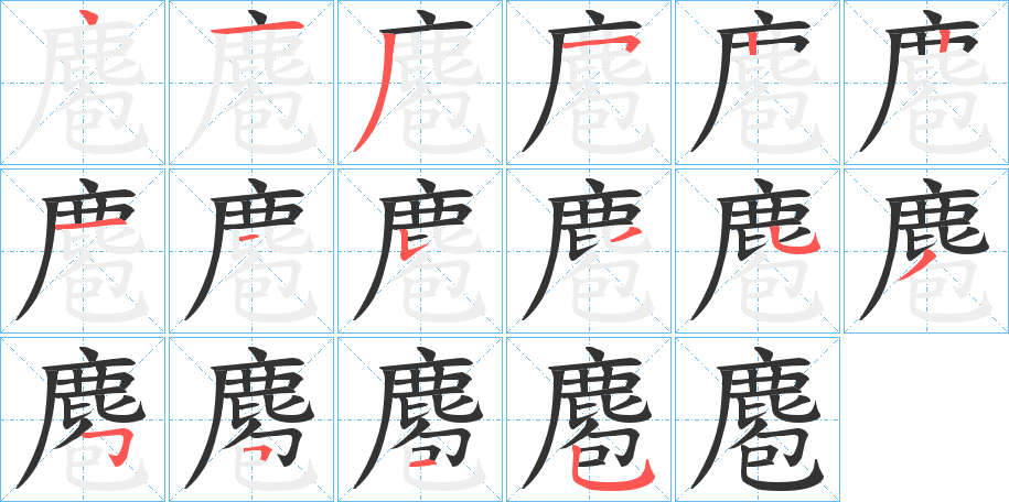 麅字的筆順分步演示