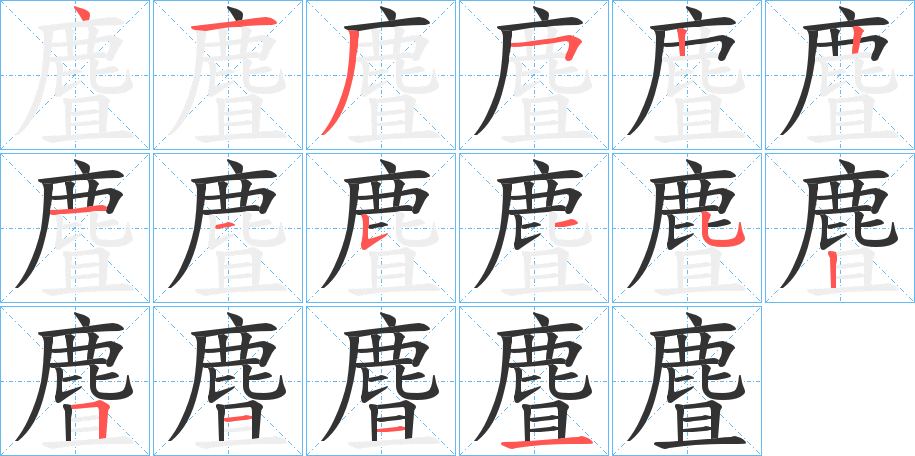 麆字的筆順分步演示