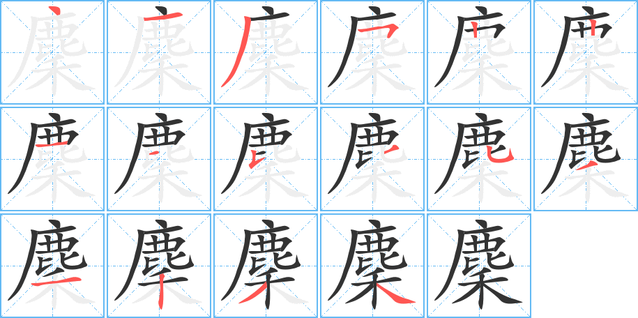 麇字的筆順分步演示