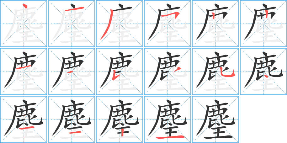 麈字的筆順分步演示