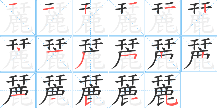 麉字的筆順分步演示