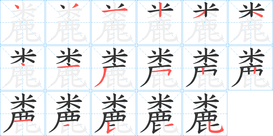 麊字的筆順分步演示