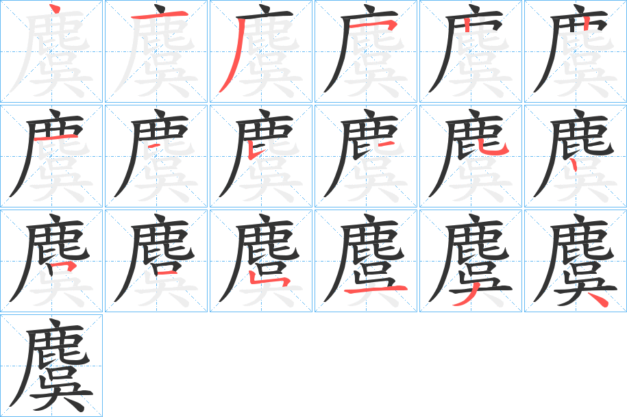 麌字的筆順分步演示