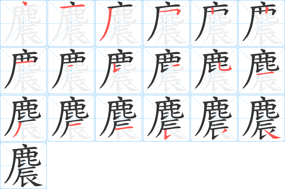 麎字的筆順分步演示