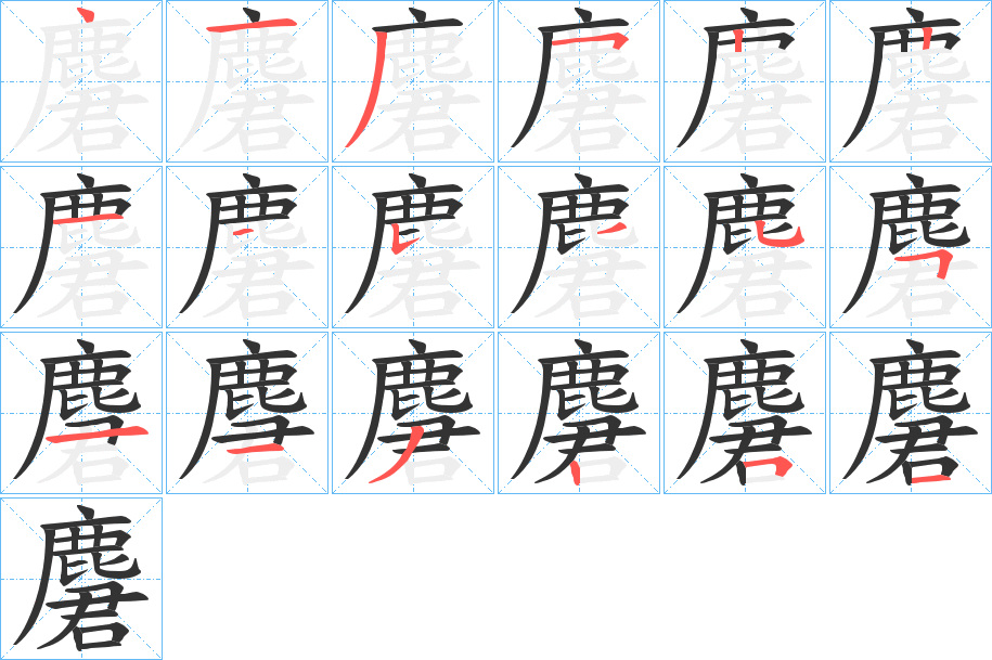 麏字的筆順分步演示