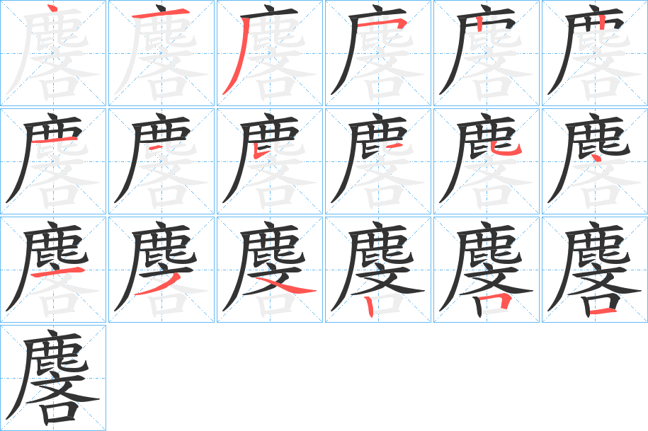 麐字的筆順分步演示