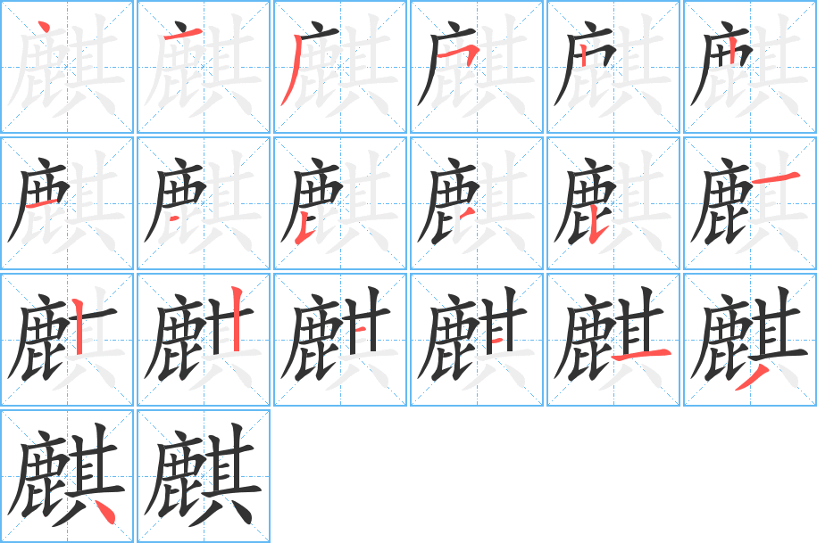 麒字的筆順分步演示